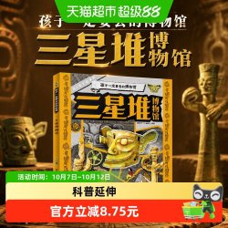 三星堆博物馆 孩子一定要去的博物馆 图说天下精装版正版书籍
