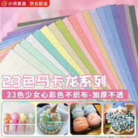 Aseblarm 不织布手工diy材料包马卡龙彩色布织厚布料幼儿园手工无纺毛毡布 23色马卡龙不织布