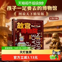 88VIP：故宫博物院 孩子一定要去的博物馆 图说天下精装版 正版书籍