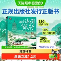 88VIP：跟着诗词去旅行 少年游学地理百科 6-12岁中小学生语文知识拓展