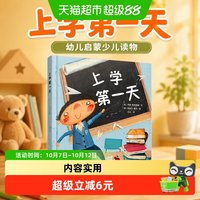 88VIP：上学第一天  3-6-8岁幼儿启蒙少儿读物儿童绘本图画书 正版书籍