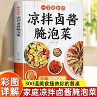 一学就会的凉拌卤酱腌泡菜 美食大赛