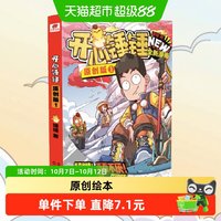 开心锤锤原创版1 儿童文学绘本图画漫画故事书 新华正版书籍