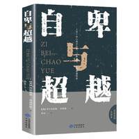 自卑与超越 阿德勒原版正版 完整全译本 心理学书籍 心理学书籍入门基础 人生励志书