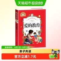 爱的教育注音版 原著小学生一二三年级课外书7-8-9岁带拼音