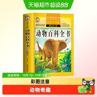 动物百科全书注音版世界昆虫鱼类少儿百科全书大百科全套小学生