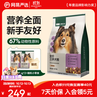网易严选 全价三拼犬粮 10kg*1袋+赠100g+冻干50g+鲜蒸犬饭70g+鸡胸肉30g