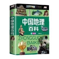 88VIP：中国地理百科正版 全书注音 正版书籍