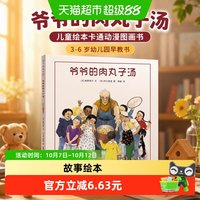 88VIP：爷爷的肉丸子汤 儿童绘本卡通动漫图画书3-6岁幼儿园早教书故事书