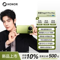 荣耀 Magic9 Pro Max 旗舰5G手机 阿莱双两亿超清影像 第六代骁龙8超级至尊版Magic9