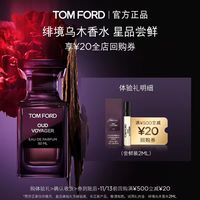 TOM FORD TF绯境乌木香水2ml+20元回购券 无礼盒 单独拍