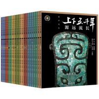 官方正版 上下五千年精装珍藏版 全23册（新时代版·从远古到新中国开国大典）青少年儿童读物