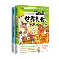 我是不白吃美食系列2册:世界美食1+2 不白吃这就是世界美食系列漫画图书 儿童科普类漫画书