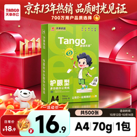 天章 新绿护眼 70g A4复印纸 500张/包 单包装