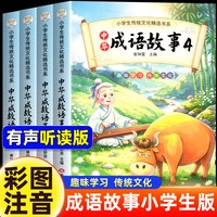 一年级二三年级课外书阅读必读上下册推荐中国中华成语故事儿童绘本幼儿大字小学生书籍精选正版老师