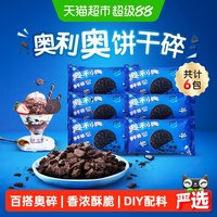 88VIP：奥利奥 饼干碎烘焙DIY香浓酥脆料理搭配400g*6袋
