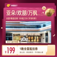 欢朋/万枫全国1晚抵扣券 199抵239（手淘专享）