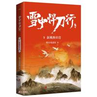 雪中悍刀行9新桃换旧符（修订版）