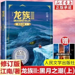 礼盒装龙族3正版1册 江南著