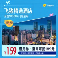 精选全国舒适型酒店1晚万店通用券