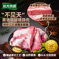 龙大肉食 黑猪肉不见天 净重800g 黑猪雪花前腿肉猪肉生鲜煎烤涮煮食材