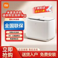 米家 小米米家洗衣机迷你双区洗烘1kg低温柔烘高洗净比家用