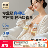 贝能 免手扶吸奶器电动双边微震按摩母乳全自动集奶挤奶器吸附更强/85g超轻杯/舒适排空
