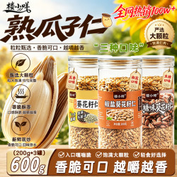 楼小咩 椒盐瓜子仁大颗粒200g*3