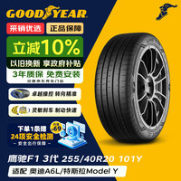 固特异 Goodyear）静音棉轮胎255/40R20 101Y AO SCT弯王3代  原配奥迪