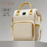 十月结晶 多功能大容量妈咪包 Plus款 30L 缃叶黄