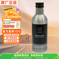 马自达 原厂燃油宝 200ml 长安马自达蓝天技术积碳清洁剂燃油添加剂 CX50