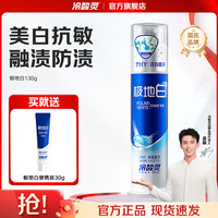 冷酸灵 极地白抗敏牙膏 海洋薄荷香 130g