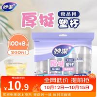 妙潔 妙洁 一次性杯子塑料杯 108只*240ML 食品级厚挺喝水航空杯 妙洁COOL240ml*108只