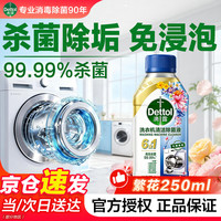 滴露 洗衣机清洗剂强力除垢杀菌消毒液滚筒波轮机槽深度清洁剂非泡腾片 春日繁花250ml*1瓶