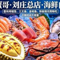 双人蒸汽海鲜自助（刘庄总店）