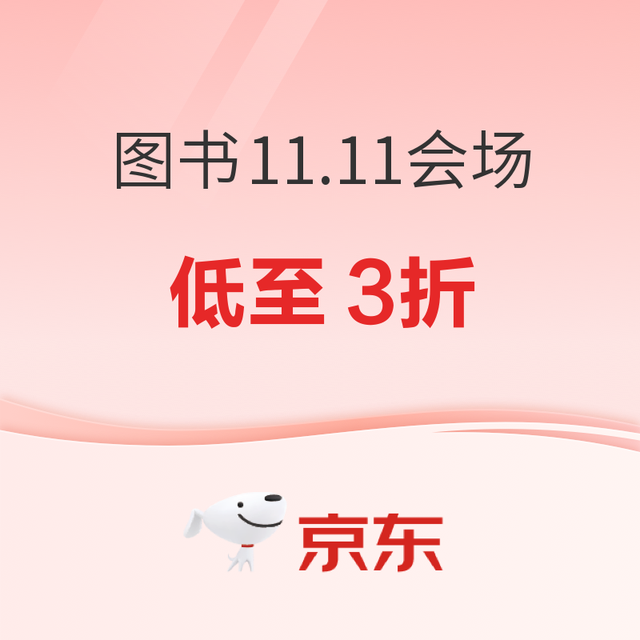 促销活动、今日必买： 每天抽免单！京东图书双11 爆款图书低至3折！