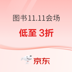 京东图书双11 爆款图书低至3折！