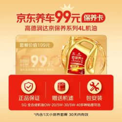 京东养车 高德润达京保养SQ全合成机油4L含机滤工时