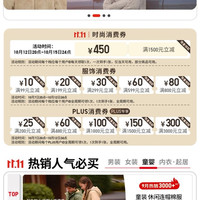 京东 优衣库11.11会场 领满1500-450元时尚消费券；满800-80元等服饰消费券；满200-25元等PLUS消费券等