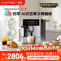 kaxfree 19bar高压萃取 全自动咖啡机 A3 浅云银