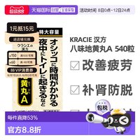 肌美精 日本直邮KRACIE八味地黄丸固精肾虚浮肿腰膝酸软补肾丸540粒正品