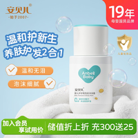 安贝儿 婴儿洗发水沐浴露二合一50ml 新生儿童宝宝洗发沐浴露