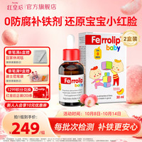 红皇后婴幼儿补铁小红桃铁宝宝铁剂滴剂儿童甘氨酸鳌合铁天然水果味30ml 30ml*2瓶