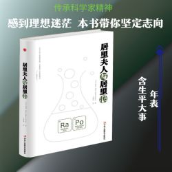 居里夫人与居里传外国历史