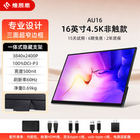 维辰思 AU16 QLED 4K 144Hz 16英寸便携显示器