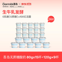 Oarmilk 吾岛 0蔗糖低温酸奶 无蔗糖80g*15杯+120g*9杯