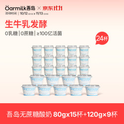 Oarmilk 吾岛 0蔗糖低温酸奶 无蔗糖80g*15杯+120g*9杯