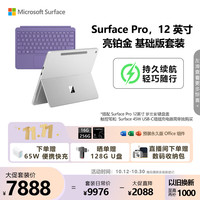 微软 Surface Pro 骁龙X Plus 16GB+256GB 亮铂金配罗兰紫键盘