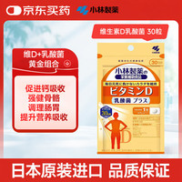 小林制药 日本进口维生素D乳酸菌30粒维生素d补剂成人男女非滴剂