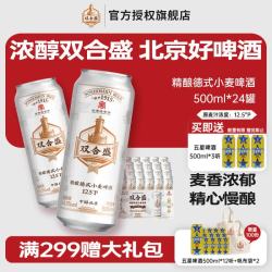 双合盛 德式小麦精酿啤酒 12.5°P原麦汁浓度 500ml*24听